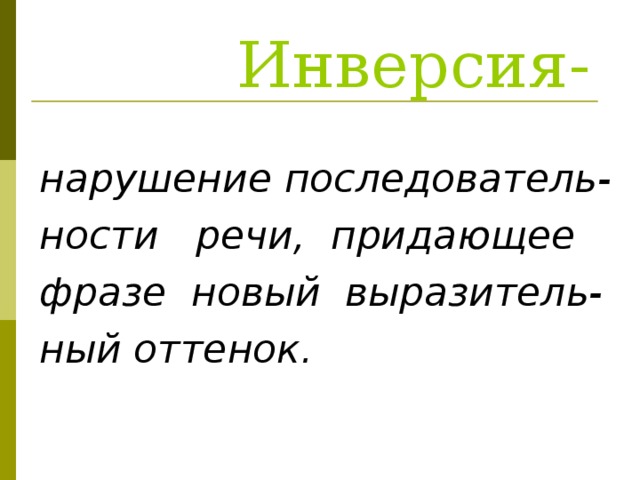  Инверсия- нарушение последователь- ности речи, придающее фразе новый выразитель- ный оттенок. 