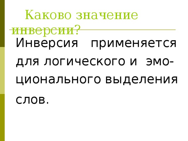  Каково значение инверсии?  Инверсия применяется  для логического и эмо-  ционального выделения  слов.  