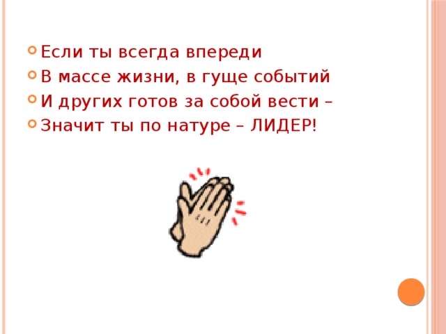 Будьте всегда впереди. Если ты всегда впереди в массе жизни. Всегда впереди