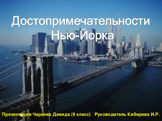 Презентация Чараева Девида (9 класс) Руководитель Кибирева И.Р. 