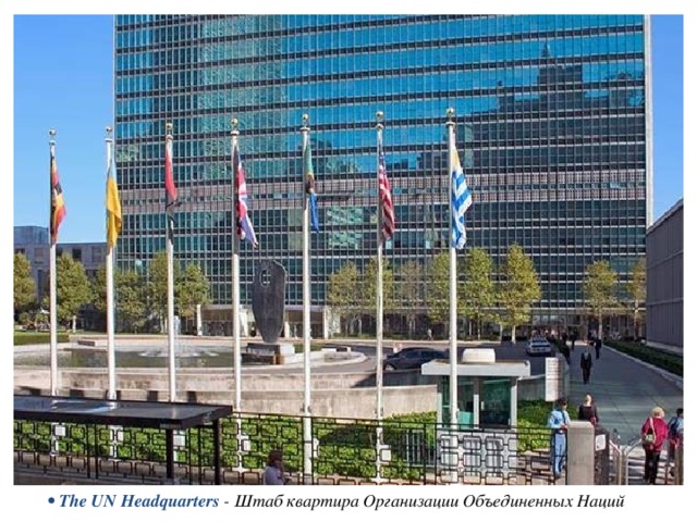 • The UN Headquarters - Штаб квартира Организации Объединенных Наций 