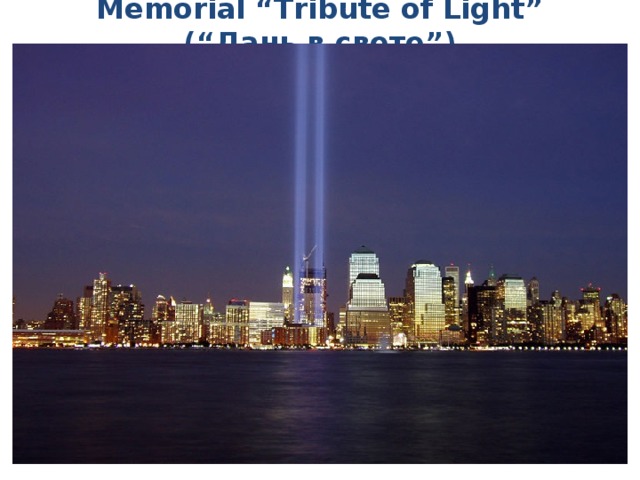 Memorial “Tribute of Light” (“Дань в свете”) 