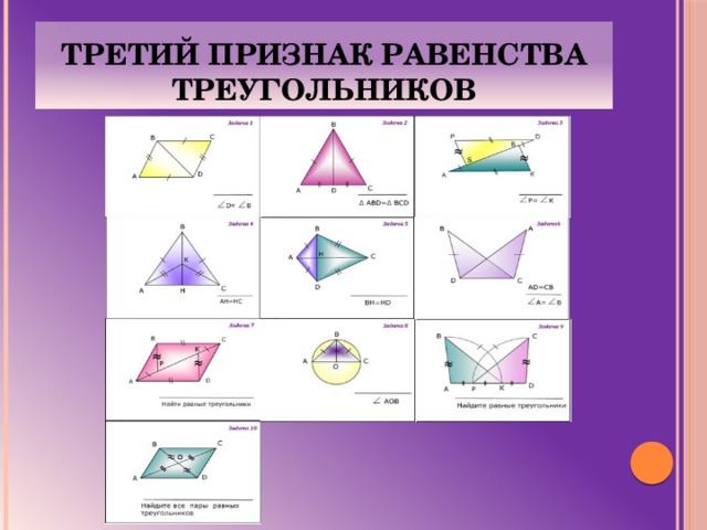 Третий признак равенства треугольников