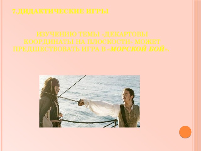 7.Дидактические игры    Изучению темы «Декартовы координаты на плоскости» может предшествовать игра в «Морской бой».