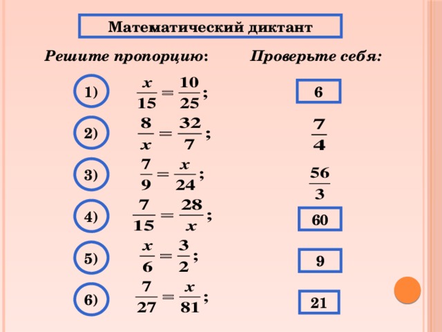 Математический диктант Проверьте себя: Решите пропорцию : 1) 6 2) 3) 4) 60 5) 9 6) 21