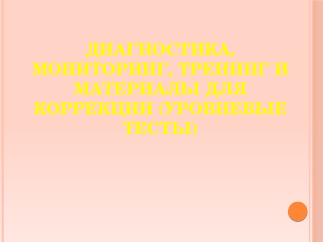 Диагностика, мониторинг, тренинг и материалы для коррекции (уровневые тесты)