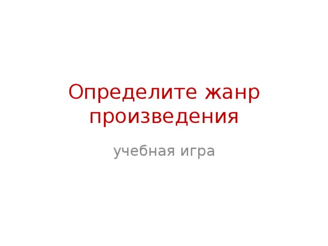 Определите жанр произведения учебная игра  