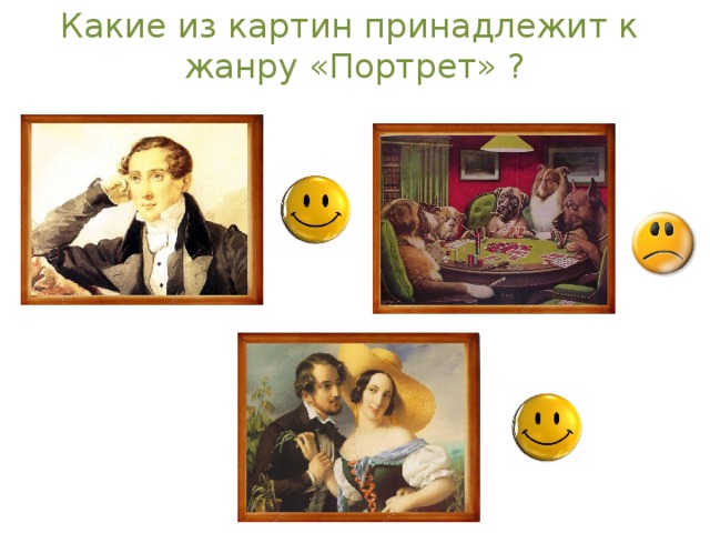 Какие из картин принадлежит к жанру «Портрет» ?  