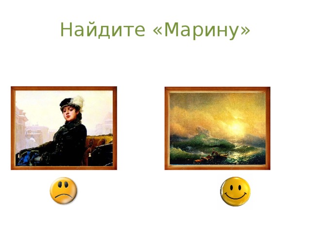 Найдите «Марину»  