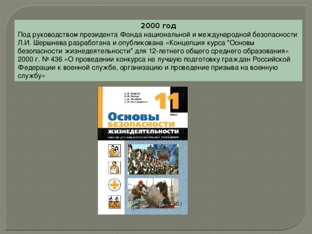 2000 год Под руководством президента Фонда национальной и международной безопасности Л.И. Шершнева разработана и опубликована «Концепция курса 