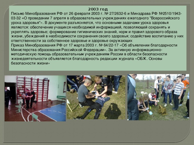 2003 год Письмо Минобразования РФ от 26 февраля 2003 г. № 27/2632-6 и Минздрава РФ №2510/1943-03-32  « О проведении 7 апреля в образовательных учреждениях ежегодного 