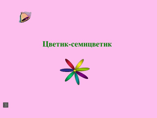 Цветик-семицветик 