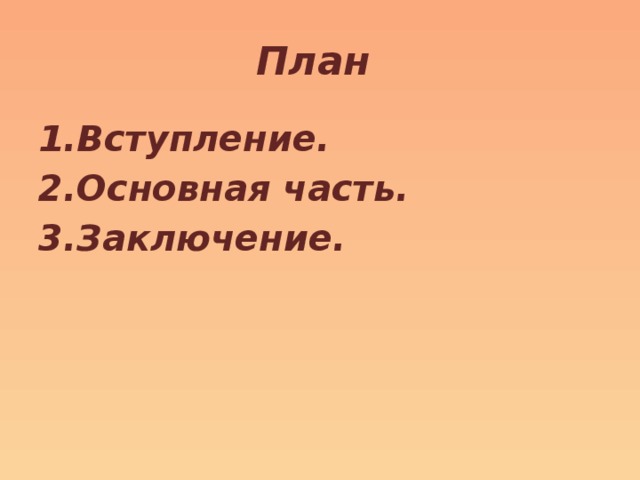 План Вступление. Основная часть. Заключение. 