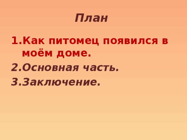 План Как питомец появился в моём доме. Основная часть. Заключение. 