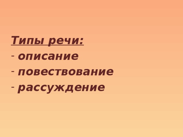 Типы речи: описание повествование рассуждение 