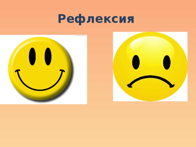 Рефлексия  