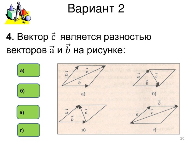 Вариант 2 а) б) в) г)  