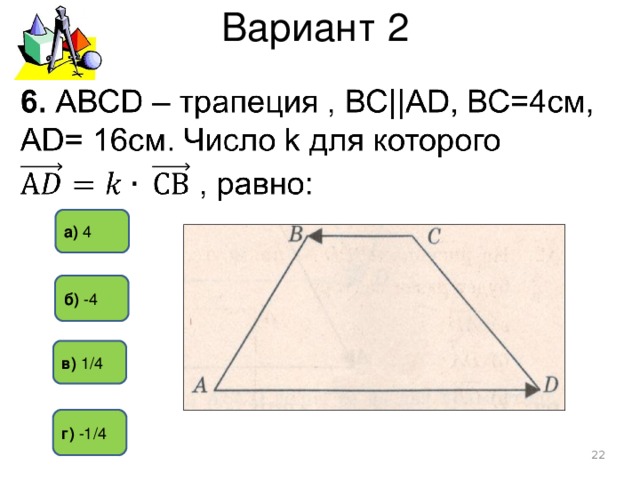 Вариант 2 а) 4 б) -4  в) 1 / 4 г) -1 / 4  