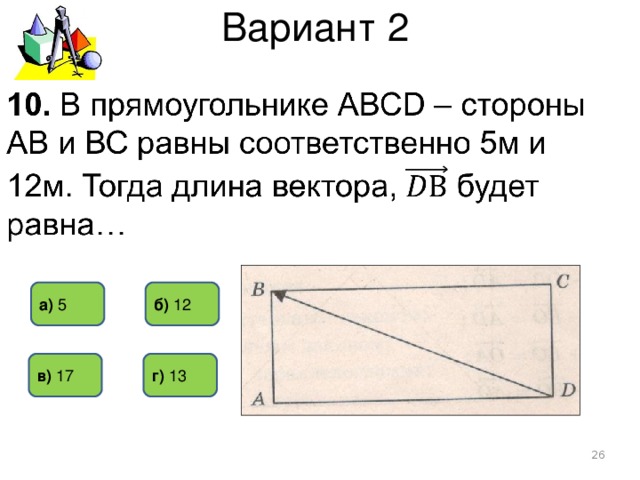 Вариант 2 б) 12  а) 5 г) 13 в) 17  