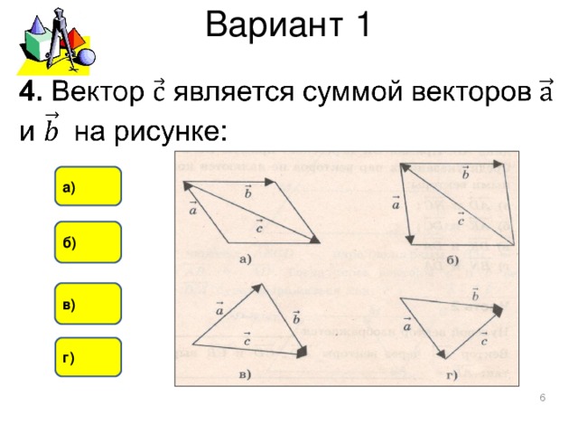 Вариант 1 а) б) в) г)  