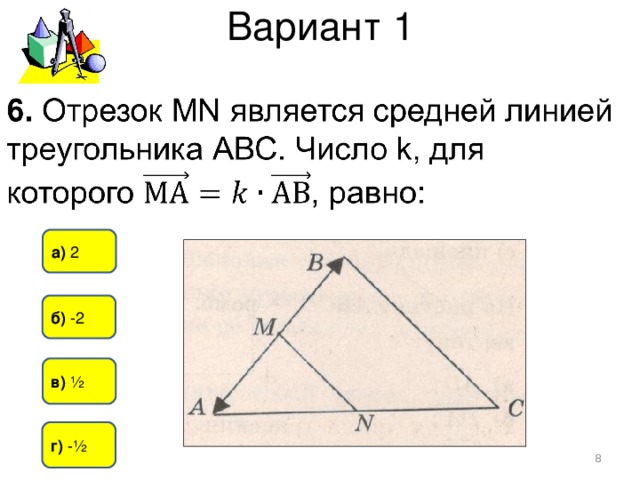 Вариант 1 а) 2 б) -2  в)  ½  г)  -½  
