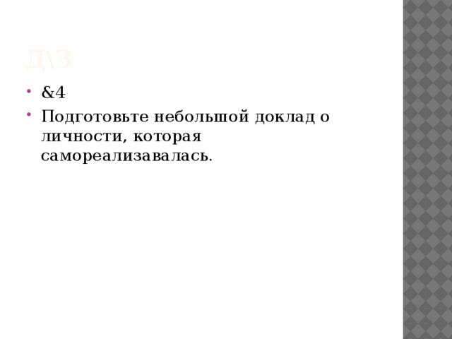 д\з &4 Подготовьте небольшой доклад о личности, которая самореализавалась. 