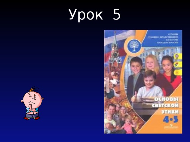 Урок 5     