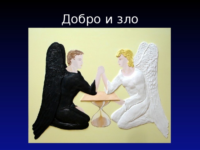 Добро и зло 