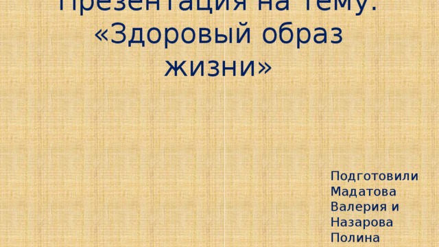 Презентация на тему: «Здоровый  образ жизни» Подготовили Мадатова Валерия и Назарова Полина ученицы 8 А класса МАОУ лицея № 5 