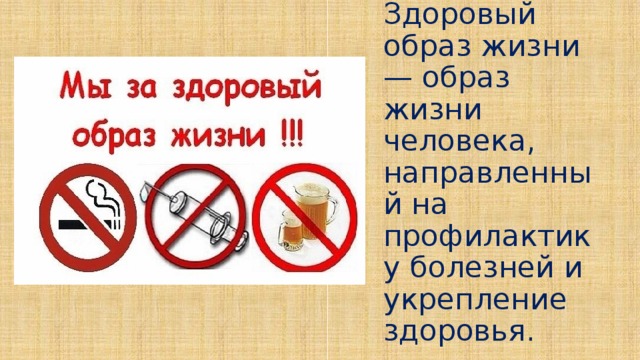 Здоровый образ жизни — образ жизни человека, направленный на профилактику болезней и укрепление здоровья. 