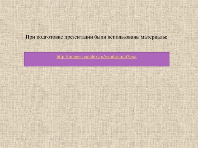 При подготовке презентации были использованы материалы: http://images.yandex.ru/yandsearch?text 