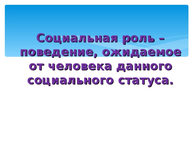 Социальная роль – поведение, ожидаемое от человека данного социального статуса. 
