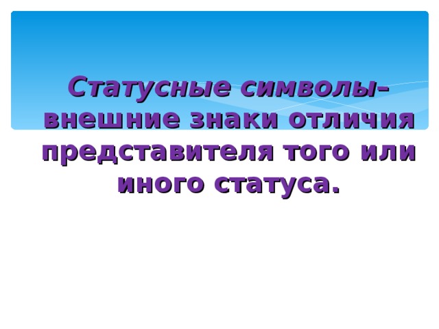 Статусные символы – внешние знаки отличия представителя того или иного статуса. 
