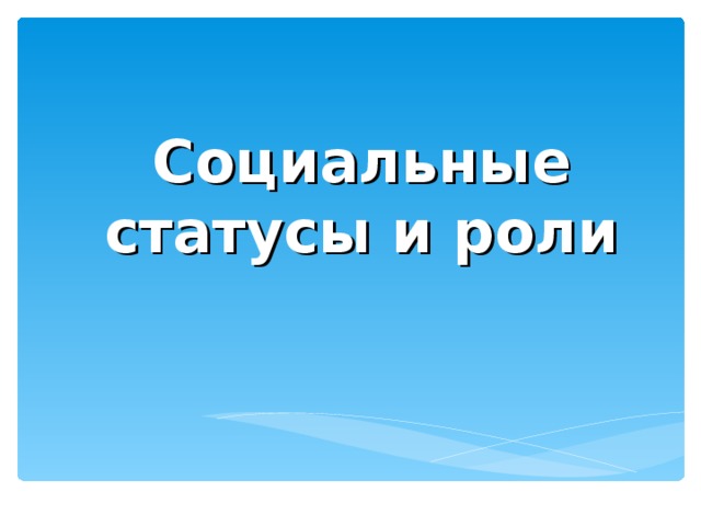 Социальные статусы и роли 