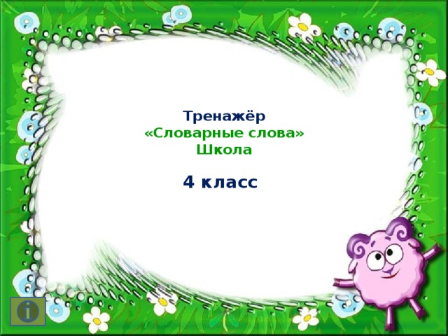 Тренажёр  «Словарные слова»  Школа   4 класс 