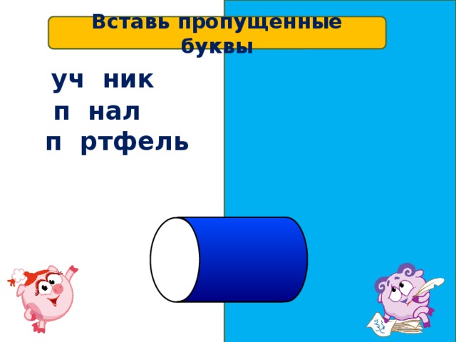 Вставь пропущенные буквы уч е ник п е нал п о ртфель 