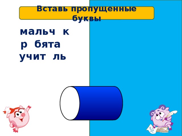 Вставь пропущенные буквы мальч и к р е бята учит е ль 