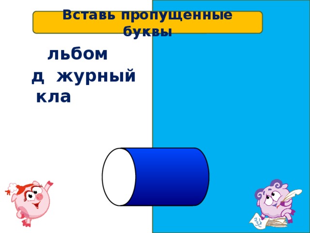 Вставь пропущенные буквы а льбом д е журный кла сс 