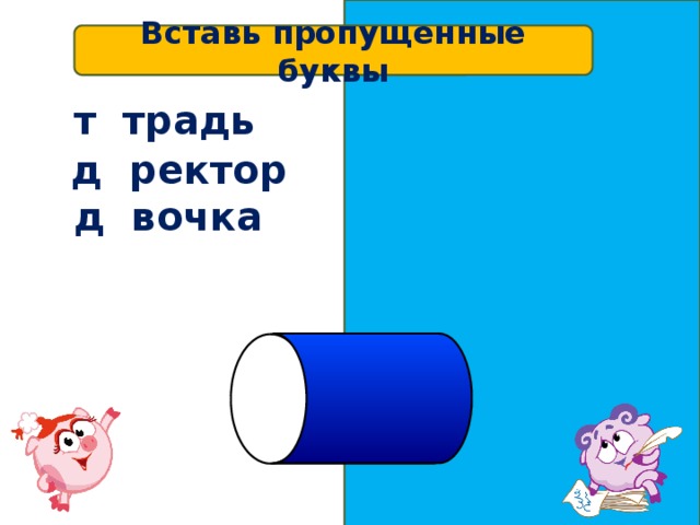 Вставь пропущенные буквы т е традь д и ректор д е вочка 