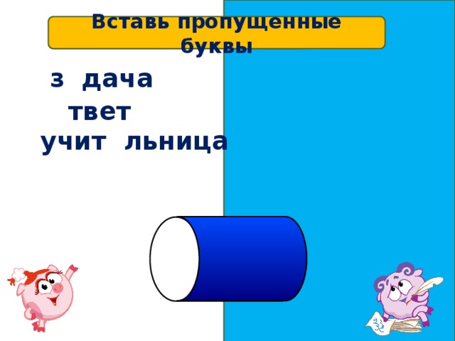 Вставь пропущенные буквы з а дача о твет учит е льница 