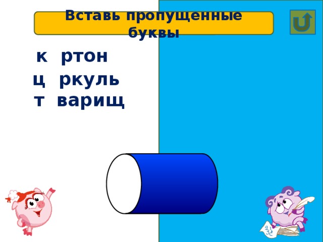 Вставь пропущенные буквы к а ртон ц и ркуль т о варищ 