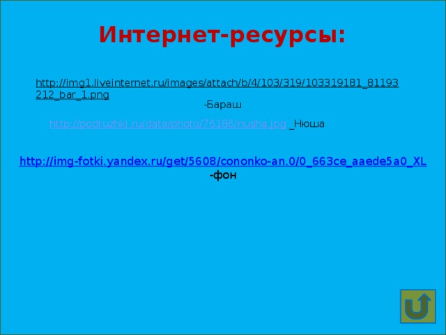 http://img-fotki.yandex.ru/get/5608/cononko-an.0/0_663ce_aaede5a0_XL  -фон Интернет-ресурсы: http://img1.liveinternet.ru/images/attach/b/4/103/319/103319181_81193212_bar_1.png -Бараш http://podruzhki.ru/data/photo/76186/nusha.jpg  _Нюша 
