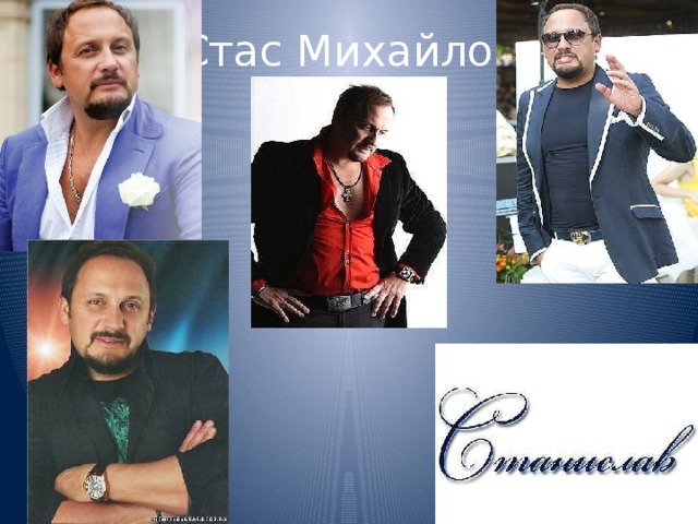 Стас Михайлов 