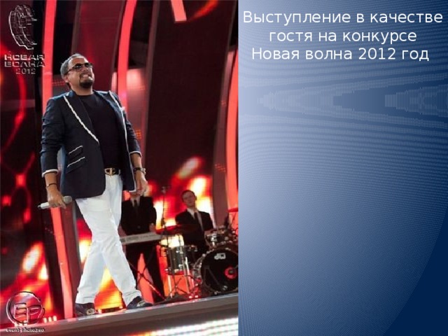 Выступление в качестве гостя на конкурсе Новая волна 2012 год 