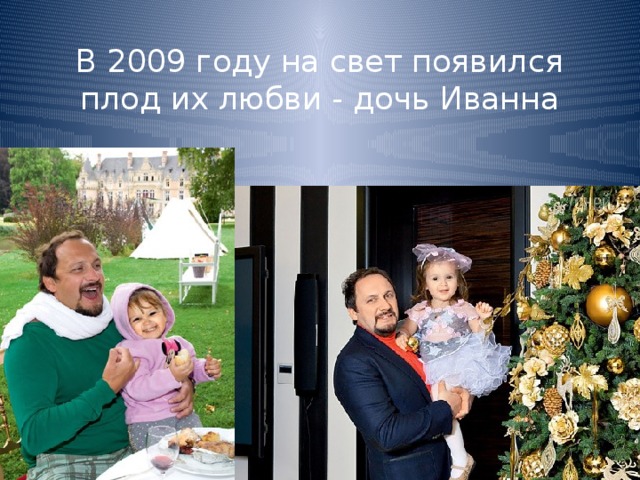    В 2009 году на свет появился плод их любви - дочь Иванна 