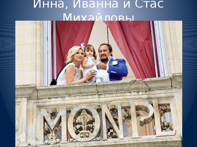 Инна, Иванна и Стас Михайловы 