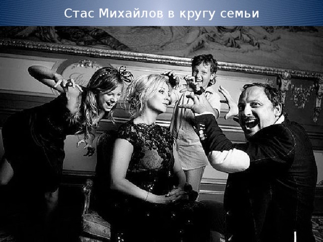 Стас Михайлов в кругу семьи 