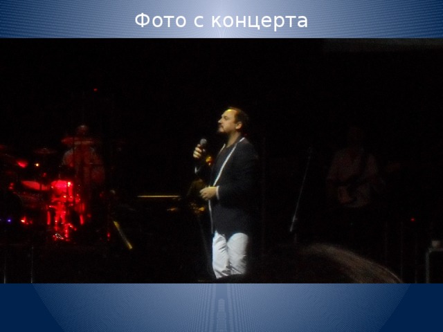 Фото с концерта 