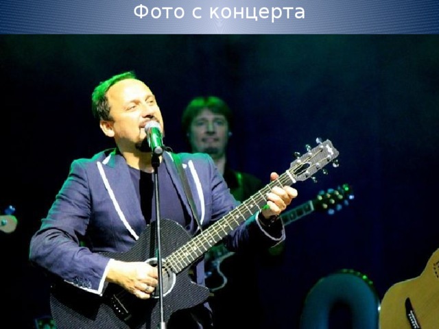 Фото с концерта 