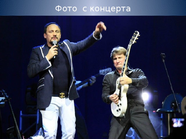 Фото с концерта 